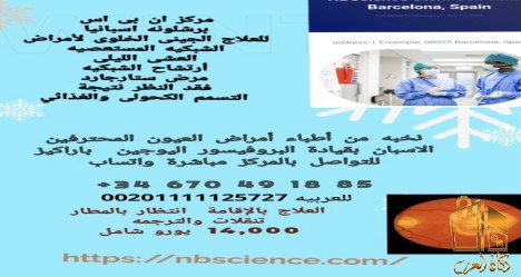 العلاج باسبانيا لفقد النظر بس
